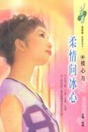 柔情问冰心