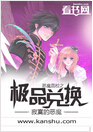 恶魔高校之极品兑换