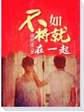不如将就在一起