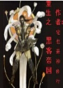 重生之黑客帝国