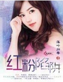 粉红陷阱