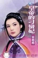 皇帝的刁蛮妃