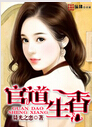 官道生香