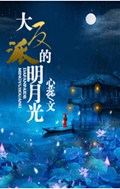大反派的明月光
