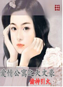爱情公寓之大文豪