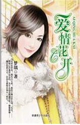 爱情花开