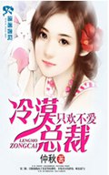 冷漠总裁只欢不爱