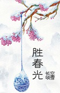 胜春光