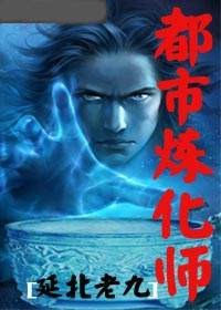 都市炼化师