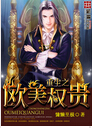 重生之欧美权贵