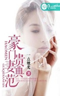 豪门贵妻典范
