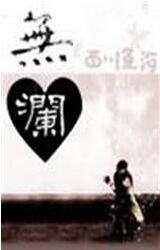 无澜