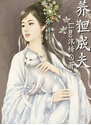 养狸成夫