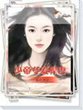 少帝专爱悍妻