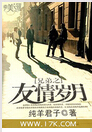 兄弟之友情岁月
