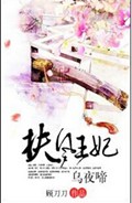 扶风王妃