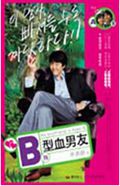 我的B型血男友