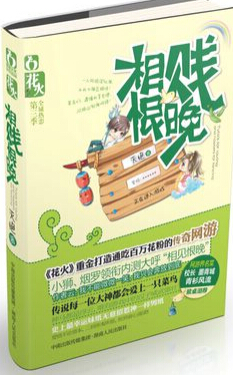 相贱恨晚