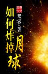如何炸掉月球