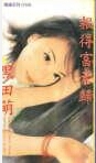 报得富豪归