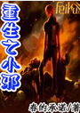 重生之小邪
