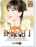 重生之拒嫁豪门