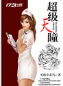 超级天瞳