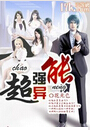 超强异能
