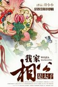我家相公是太子