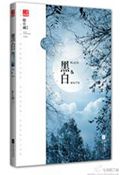 黑白