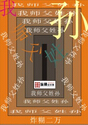 我师父姓孙