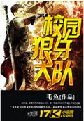 校园狼牙大队