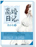 离婚日记