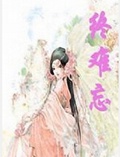 终难忘