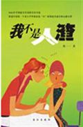 我不是人渣