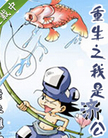 重生之我是济公