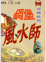 碉堡风水师