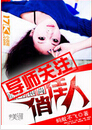 暧昧和尚俏佳人