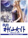 我的神仙女仆