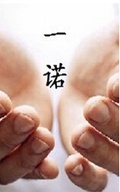 四季篇之一诺