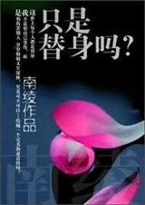 只是替身吗?