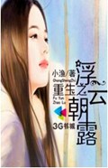 重生之浮云朝露