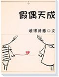 假偶天成
