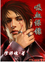 吸血保镖