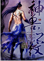 神兽之纹