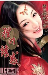 狸的诱惑