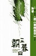 朝三暮四