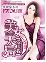 美女天后爱上我