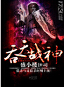 吞天战神