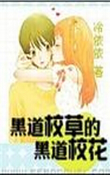 黑道校草的黑道校花